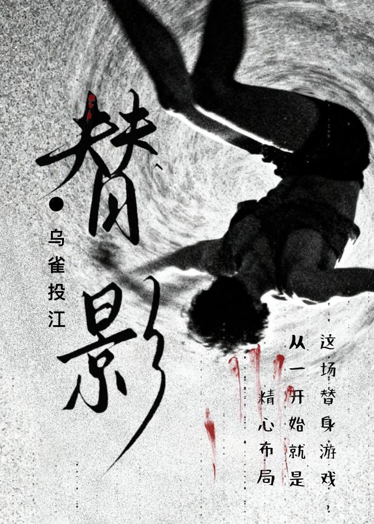 替影千金 替影千金