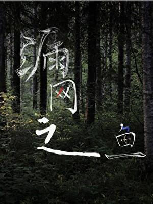 漏网之鱼造句二年级简单一点