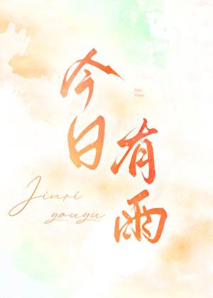 明天有雨英文