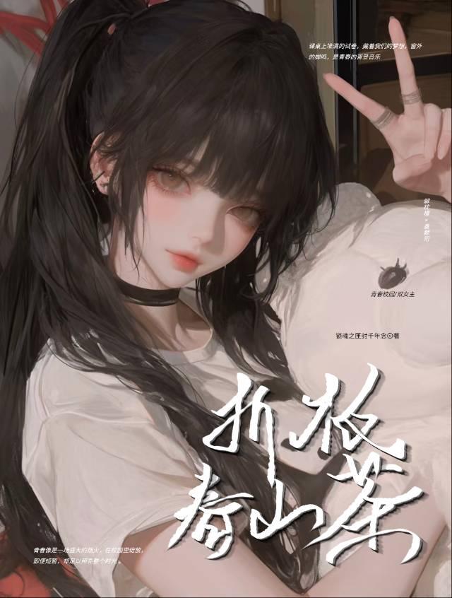 折枝春山茶男女之间的含义