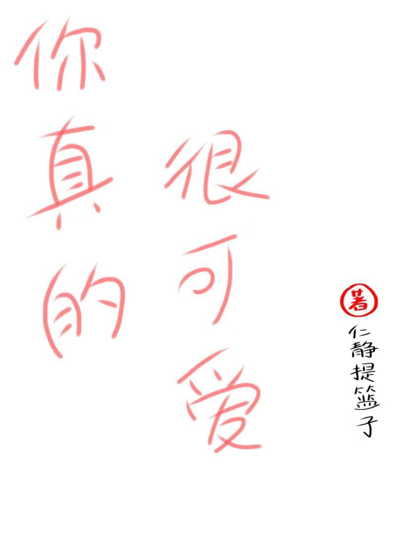 你真的挺可爱的