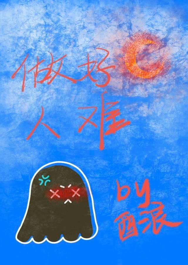 做人好难句子怎么说