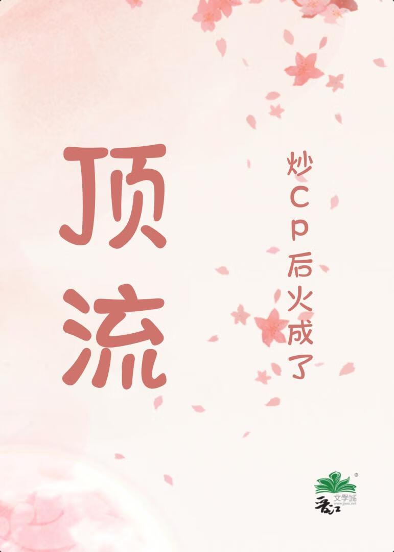 炒cp后和影后he了
