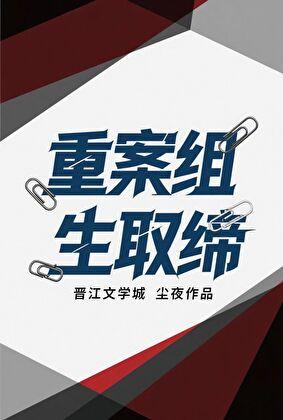 重生重案组的
