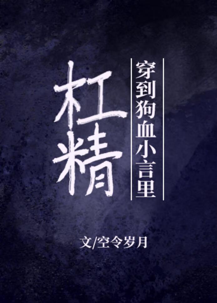 杠精女主