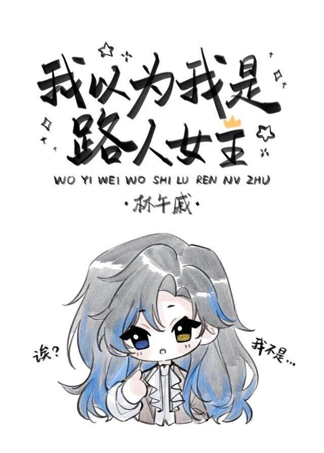 我以为我是路人女主角