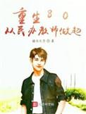 重生80从民办教师开始