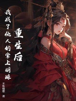 重生后我成了他的掌中宝