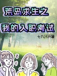 我的荒岛求生手册