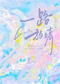 一路放晴笔趣阁