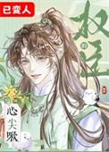 权臣的心尖啾 鹤梓 笔趣阁