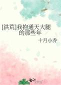 洪荒我抱通天大腿的那些年免费阅读