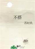 不搭是什么意思