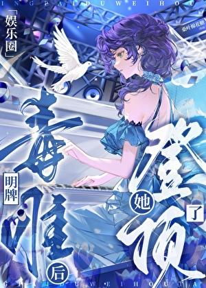 明牌毒唯后她登顶了娱乐圈