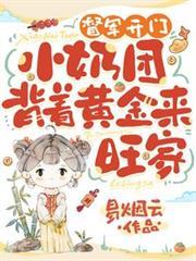 督军开门!小奶团背着黄金来旺家舟舟