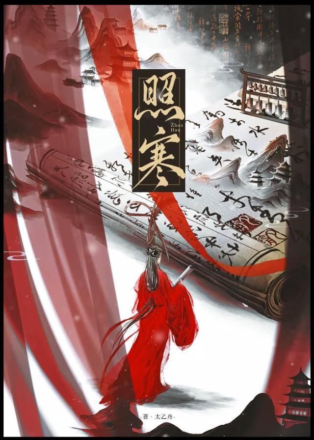 照寒时打一动物
