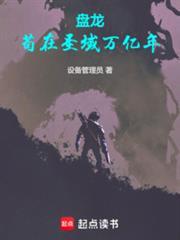 苟在圣域万亿年笔趣阁