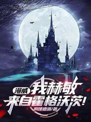 来自霍格沃茨