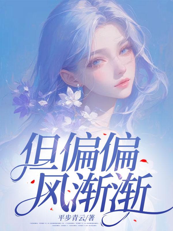 但偏偏风渐渐大结局