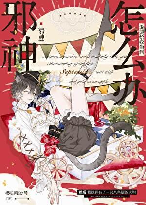 邪神の供物 百度