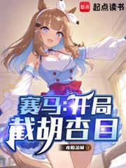 赛马开局截胡杏目 篱笆好文学