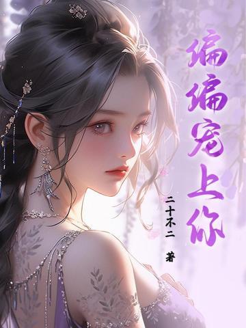 偏偏宠你小疯妻剧情