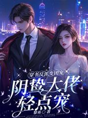 穿书成了反派大佬的心尖宠免费阅读