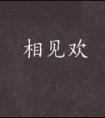 相见欢txt 相见欢txt