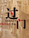 过门priest讲的什么