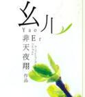 幺儿的科举之路