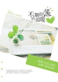 不期而遇的温暖开头结尾 不期而遇的温暖开头结尾