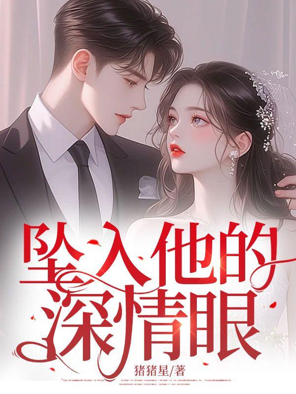 坠入他的深情眼全文免费阅读无弹窗