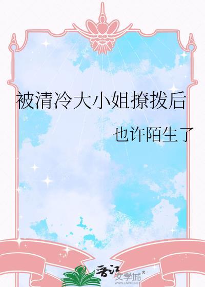 我的清冷的大小姐