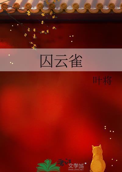 囚云雀叶将笔趣阁