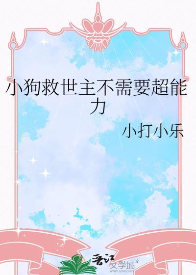 小狗救了我一命 小狗救了我一命