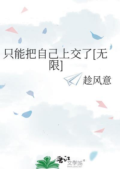 只能把自己上交了晋江