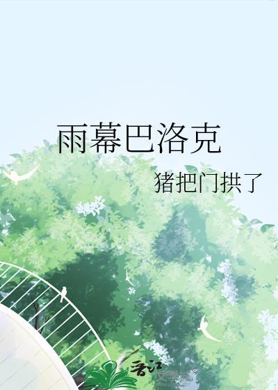 雨幕巴洛克by