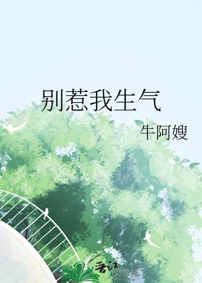 别惹我生气的图片