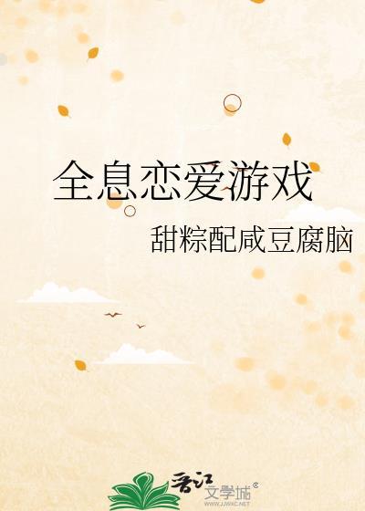 全息恋爱游戏青禾芮