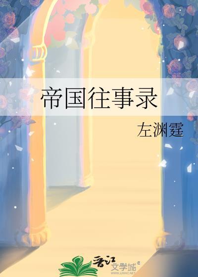 帝国往事录by左渊