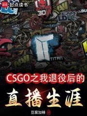 csgo之我退役后的直播生涯笔趣阁