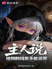 主人说抽到的词条不能浪费笔趣阁5200