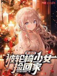 轮椅女孩增增失踪