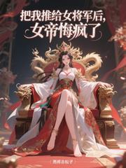 女帝悔疯了