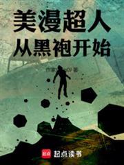 美漫超人从黑袍开始无弹窗