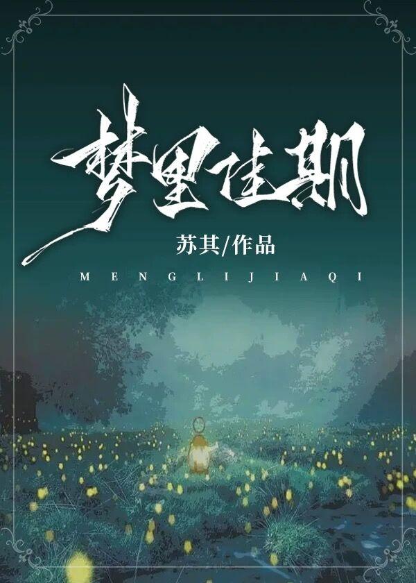 梦里佳期by苏其晋江