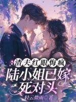 陆浅裴烬