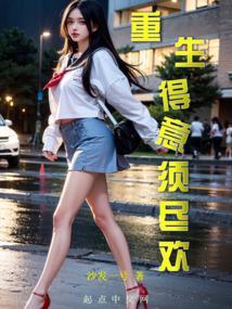 重生得意须尽欢加料版
