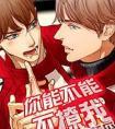 你能不能不撩我好看吗