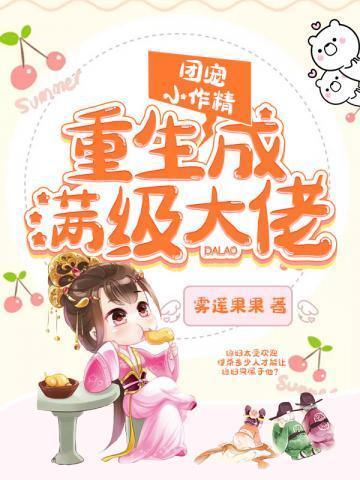 团宠小作精重生成满级大佬 雾莲果果 免费